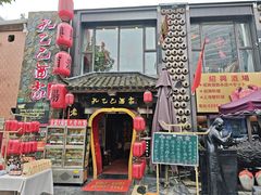 -孔乙己酒家(虹桥路店)