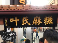 门面-叶氏麻糍(鼓浪屿店)