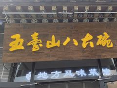 -五台山八大碗·地方风味菜馆(五爷庙店)