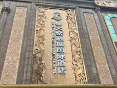 -广州粤大金融城国际酒店