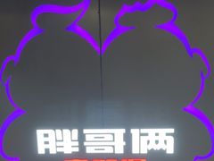-胖哥俩肉蟹煲(西单大悦城店)