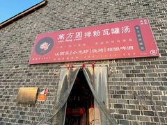 门面-万方圆拌粉瓦罐汤(滕王阁旗舰店)