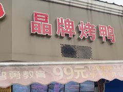 -晶牌烤鸭(延吉东路557弄小区店)