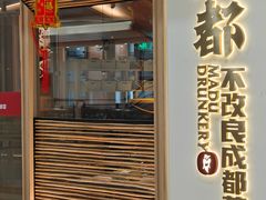 -麻都·成都菜(人民广场店)