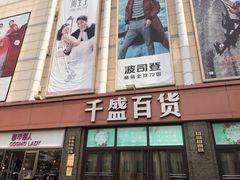 门面-沈阳大商千盛购物中心有限公司(长江街店)