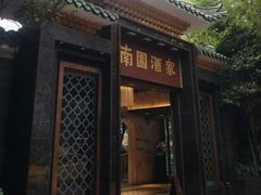 -南园酒家(前进路店)