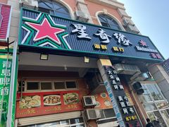 -星奇缘·海鲜餐厅(东山美食地标店)