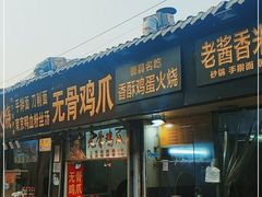 门面-曹县名吃香酥鸡蛋火烧(芙蓉街店)