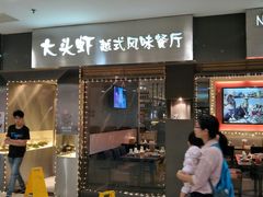 门面-大头虾越式风味餐厅(光明广场店)