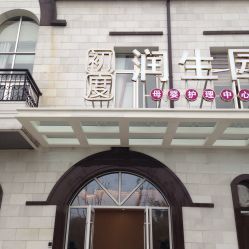 点击看大图 -初度润生园·独栋别墅月子中心(昆山店)
