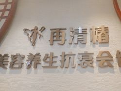 -再清椿美容