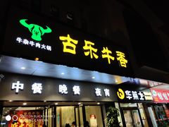 门面-古乐牛香·鲜牛肉牛杂火锅(新区店)
