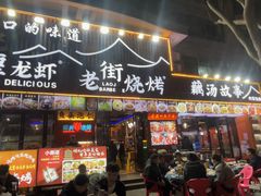 -老街烧烤大排档·地道湖北菜·龙虾馆(汉口火车站店)
