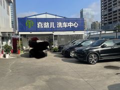 -喜憨儿洗车中心(梅林店)