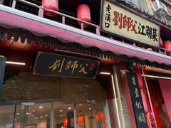 -刘师父老汉口江湖菜(蔡锷路店)