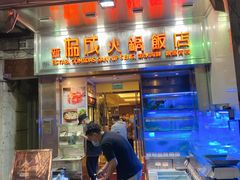 门面-協成海鮮火鍋(老店)