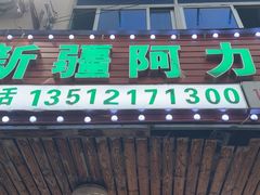 -新疆阿力烧烤