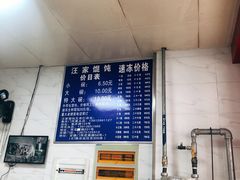 -汪家馄饨(集庆路店)