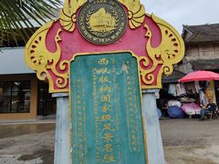 -西双版纳傣族园