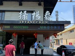 -绿杨春·淮扬宴(庐山路店)