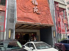 -天福苑(崇宁路店)