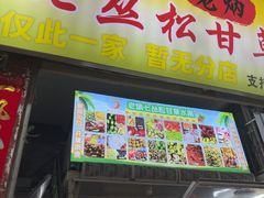 -老炳·七丛松甘草水果