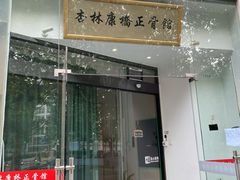 -杏林康桥中医正骨·体态矫正·跌打损伤·推拿按摩(国贸建外SOHO店)