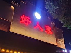 -好人家海鲜酒楼(淞南路店)