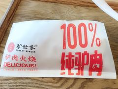 -驴世家驴肉火烧·凉皮·胡辣汤(五道口店)