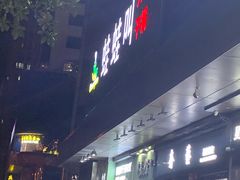 门面-蛙蛙叫·干锅年代(钻石广场店)
