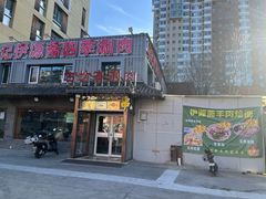 -马记伊源斋涮肉·清真菜(百子湾店)
