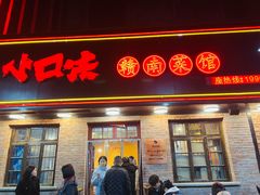 -小口味