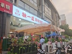-独一道·邵伯龙虾土菜馆·烧烤(雨花西路店)