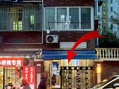 -大禹家·海鲜面馆(新闸路店)