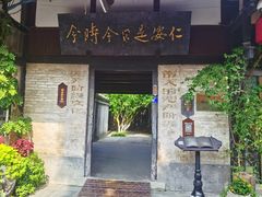 -安仁古镇