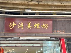 -沙湾姜埋奶(兴新包店)