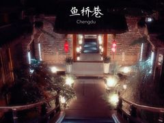 -鱼桥巷·美学川菜