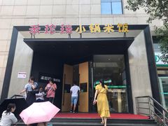 门面-禾珍珠家常小馆(河南博物院店)