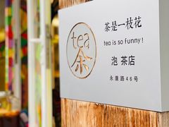 -茶是一枝花泡茶店