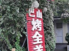 -巴山·烤全羊(高新总店)