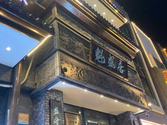 -魁盛居百年鲁菜馆(县西巷店)