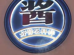-董记老清泉·鲜切涮羊肉(窑岭店)