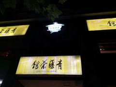 -青藤茶馆(南山路店)