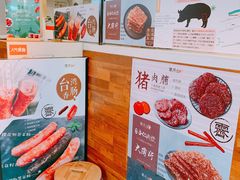 -霁月台现烤猪肉脯(万达茂店)