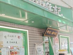 -年记·兴顺斋 牛街清真熟食小吃店