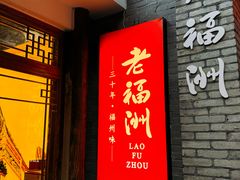 -老福洲·三十年福州味(斗东店)