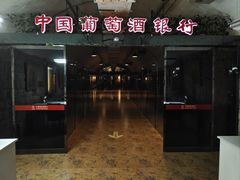 -青岛葡萄酒博物馆