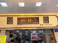 门面-珍珍小食店(西华路店)