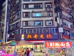 -飘香火锅(玉林西路店)