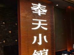 -奉天小馆·非遗东北菜(沈阳万象城店)